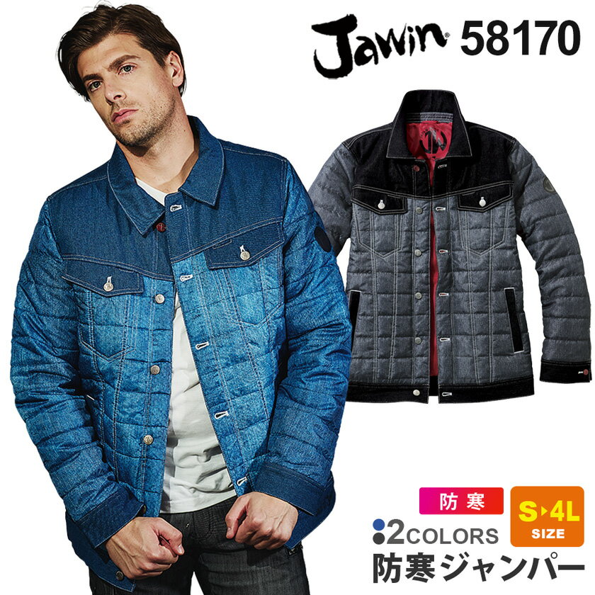 作業服 防寒ジャンパー 58170 JAWIN ジャウィン 【秋冬】 コート 防寒着 アウター デニムジャンパー ジャケット 長袖 作業着 自重堂 冬用 中綿入...