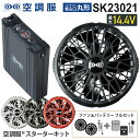 空調服 SK23021 ファン＆バッテリーフルセット 14.4V 改良版 ［差込口：丸形］ 【空調服スターターキット】 バッテリー ワンタッチファン セット 株式会社空調服 大風量 76リットル ターボモード搭載 BT23231＆FA01012 丸型 （株）空調服 送風機