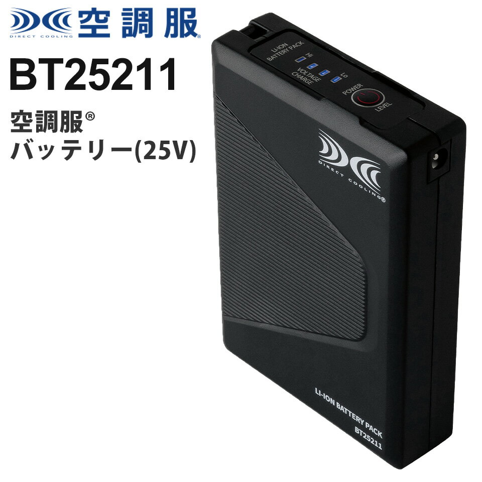 [10x Points] Air-Conditioned Clothing Battery (25V Only) BT25211 Air-Conditioned Clothing Dedicated Battery 25V Battery 25V Compatible Air-Conditioned Clothing Dedicated XS25011 Series Dedicated Lithium-ion Battery Dustproof and Waterproof 4-Stage Switching Battery Only (Kuchofuku Co., Ltd.)