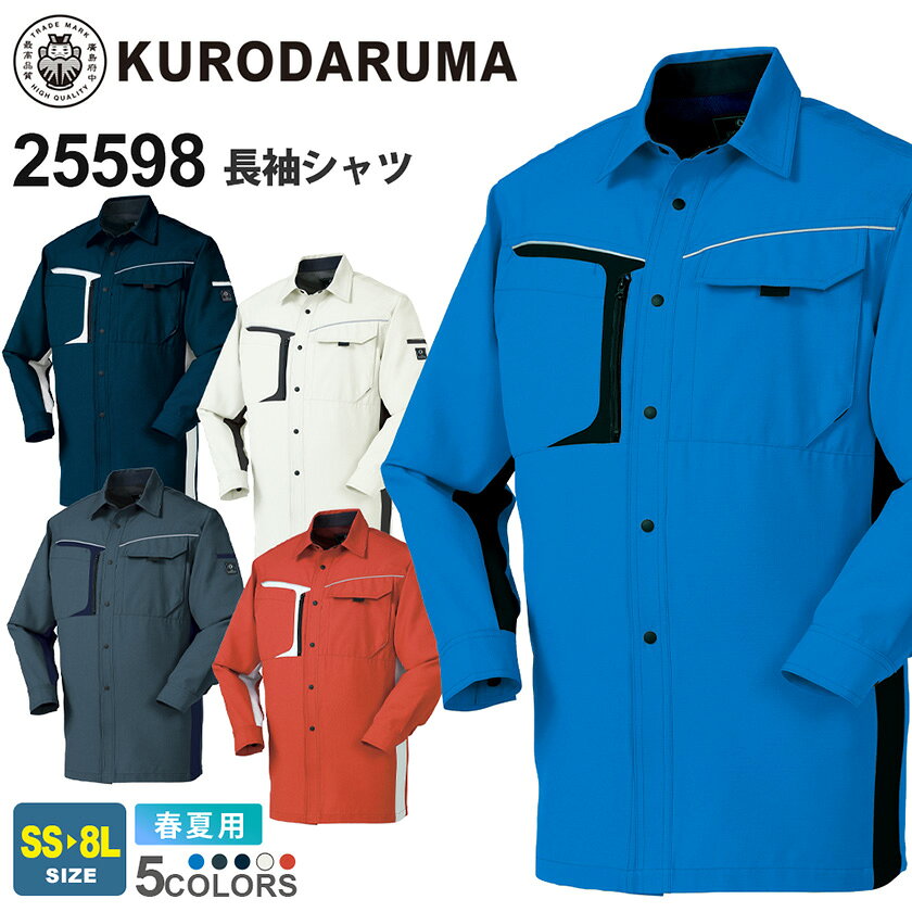 樂天商城 - KURODARUMA 長袖シャツ 25598 クロダルマ 【春夏】作業服 ワークウエア アウター 作業着 ストレッチ ユニフォーム JIS制電（T-8118）メッシュ 反射素材ユニセックス 男女兼用 598シリーズ