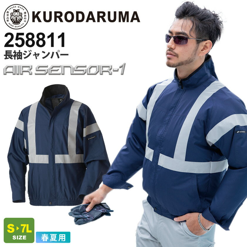 【P10倍】 KURODARUMA 長袖ジャンパー 258811 クロダルマ 空調ウェア エアセンサー1 【春夏】 作業服 ..