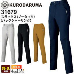 【P5倍】 KURODARUMA スラックス（ノータック）（バックシャーリング） 31679 クロダルマ JIS T-8118 静電気 帯電防止 【秋冬】 作業服 ストレッチ 軽量 反射 作業着 ユニフォーム パンツ ボトムス ユニセックス 679シリーズ スソ直しOK