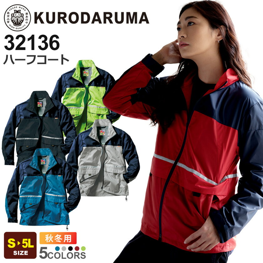 KURODARUMA ハーフコート 32136 クロダルマ 長袖 【秋冬】 作業服 ワークコート ワークウエア リサイクル 反射 作業着 夜間 エコウェア 視認...