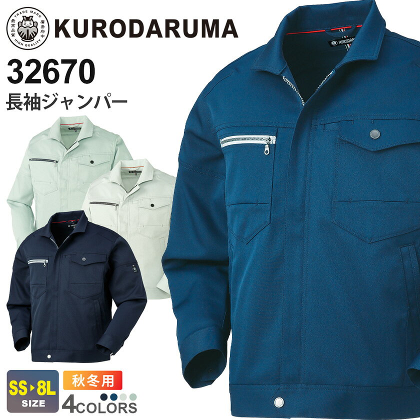 Rakuten - 【P10倍】 KURODARUMA 長袖ジャンパー 32670 クロダルマ 制電素材 【秋冬】 ストレッチ 帯電防止 ワークウェア 作業服 仕事着 アウター 上着 現場服 作業着 仕事服 ユニフォーム イベント DIY 動きがスムーズ 670シリーズ