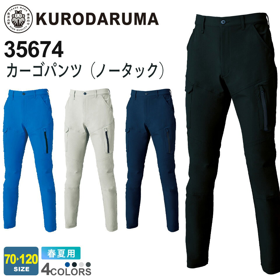 樂天商城 - KURODARUMA カーゴパンツ（ノータック） 35674 クロダルマ 【春夏】 作業服 ワークウエア ボトムス 作業着 全方向ストレッチ 接触冷感 防シワ 速乾 シンプル 674シリーズ スソ直しOK