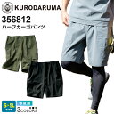 KURODARUMA ハーフカーゴパンツ 356812 クロダルマ 【春夏】 作業服 ワークパンツ ワークウエア ストレッチ 軽量 作業着 ユニフォーム イベン...