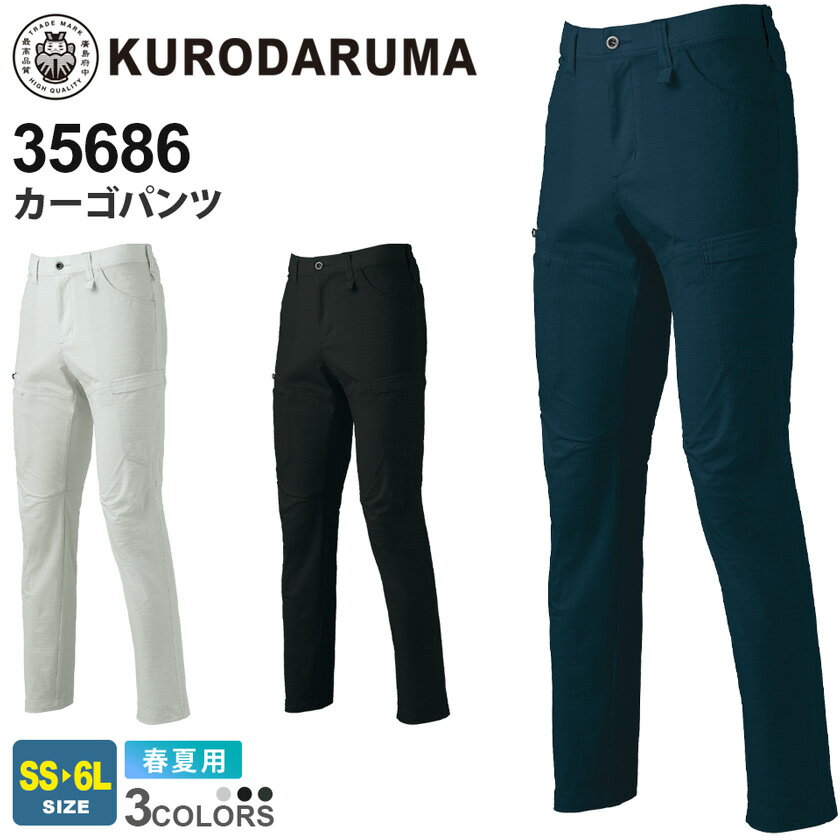 【P10倍】 KURODARUMA カーゴパンツ（ノータック）（バックシャーリング） 35686 クロダルマ 静電素材 リサイクル素材 【春夏】 作業服 ワークウエア 作業着 ストレッチ ユニフォーム 仕事着 軽量 高通気性 シンプル 686シリーズ スソ直しOK
