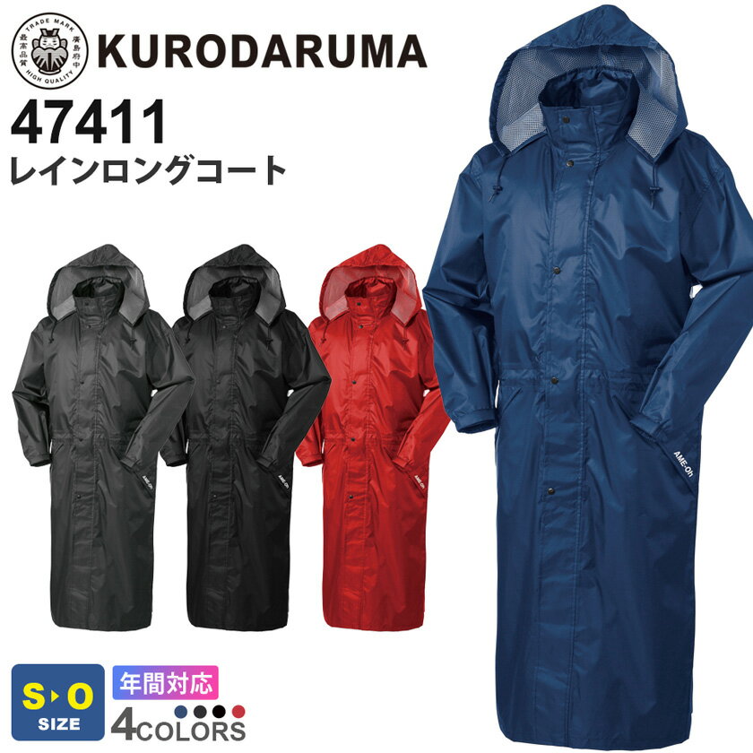KURODARUMA レインロングコート 47411 クロダルマ リュックの上からOK 【通年】 作業服 雨具 カッパ 軽量 ワークウエア 反射 作業着 雨の日...