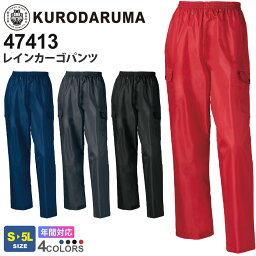 【P5倍】 KURODARUMA レインカーゴパンツ 47413 クロダルマ 【通年】 作業服 雨具 カッパ 軽量 ワークウエア 反射 作業着 雨の日 ズボン ボトムス 長ズボン 男女兼用 ユニセックス 耐水圧 透湿性 47410シリーズ