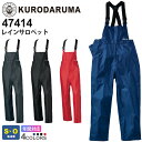 KURODARUMA レインサロペット 47414 クロダルマ 【通年】 作業服 雨具 カッパ 軽量 ワークウエア 反射 作業着 雨の日 オーバーオール ボトムス ズボン パンツ 男女兼用 ユニセックス 耐水圧 透湿性 47410シリーズ