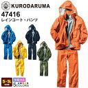 【P10倍】 KURODARUMA レインコート・パンツ 47416 クロダルマ 上下セット 【通年】 作業服 雨具 カッパ 軽量 ワークウエア 反射 作業着 ...