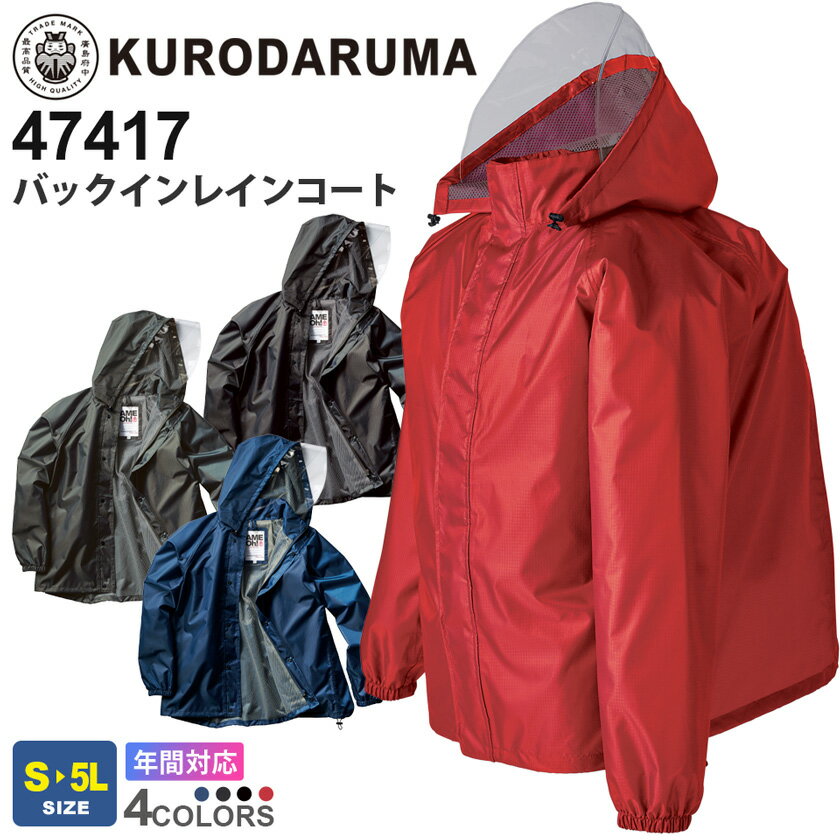 【P10倍】 KURODARUMA バックイン レインコート 47417 クロダルマ リュックの上からOK 【通年】 作業服 雨具 カッパ 軽量 ワークウエア 反射 作業着 雨の日 上着 アウター 着脱式フード 男女兼用 ユニセックス 耐水圧 透湿性 47410シリーズ 父の日