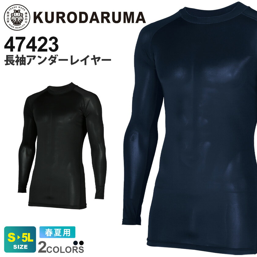 商品詳細商品説明 ひんやりとした着用感と高い伸縮性を備え、汗を素早く処理しながらニオイ対策まで考慮した高機能インナーシリーズです。 夏場の屋外作業や長時間の現場でも快適さを保ち、インナーとして重ね着しても動きを妨げにくいお勧めのウェアです。 仕様 消臭、接触冷感、ストレッチ、吸汗速乾性 カラー 11.ネイビー49.ブラック 素材 ポリエステル92％・ポリウレタン8％目付（135g/㎡） サイズ S・M・L・LL・3L・4L・5L ※4L（XXL）以上のサイズは追加料金が発生し、ご注文金額に加算されます。 ジャンル 衣料品／メンズ／男性／紳士／ワークウェア／ワークウエア／コンプレッション／インナー／肌着／作業服／作業着／仕事着／軽作業／農作業／畑仕事／整備工場／建築／倉庫内作業／運送／工事現場／工場／電気／庭仕事／ガーデニング／草刈機／DIY／ソフトワーク／ライトワーク／クロダルマ／KURODARUMA／格安 備考その他 【こちらはネコポス対象商品です】お荷物はポスト投函でのお届けとなりますので、対面でのお受け取りは不要です。代金引換はご利用いただけません。配達日時のご指定や置き配のご希望は受付できません。複数個口での発送となる場合には、納品書はいずれか1つのお荷物に同梱します。ご購入の数量が多い場合やネコポス対象外の商品を同時購入された場合には、通常の宅配便にてお届けいたします。ポスト投函ではなく対面でのお受け取りをご希望の際は、別途その旨をお知らせください。・お使いのPCやモニタ環境などによって色味が若干異なって見える場合があることをご了承ください。・当店のお取り扱い商品は、一部を除き「メーカー取り寄せ」によるご用意となります。在庫状況の確認・更新には注意を払っておりますが、お客様からご注文をいただいた後でメーカーへ商品を発注しますので、その時点で既にメーカー側に在庫がなく、商品がご用意出来ない場合もございます。誠に恐れ入りますが、その点をご理解・ご了承いただいた上でご注文されますよう、お願い申し上げます。 関連商品KURODARUMA 47423シリーズ（コーディネートアイテム）47424 アンダーパンツ47425 アームカバー品名 長袖アンダーレイヤー メーカー KURODARUMA 型番 47423 シリーズ 47423 シリーズ　 暑さとムレに立ち向かうコンプレッションウェア。 シーズン 春夏 追加料金 区分：上着サイズにより金額がアップする場合がございます。料金詳細は コチラ 関連商品 47424 アンダーパンツ47425 アームカバー オプション －