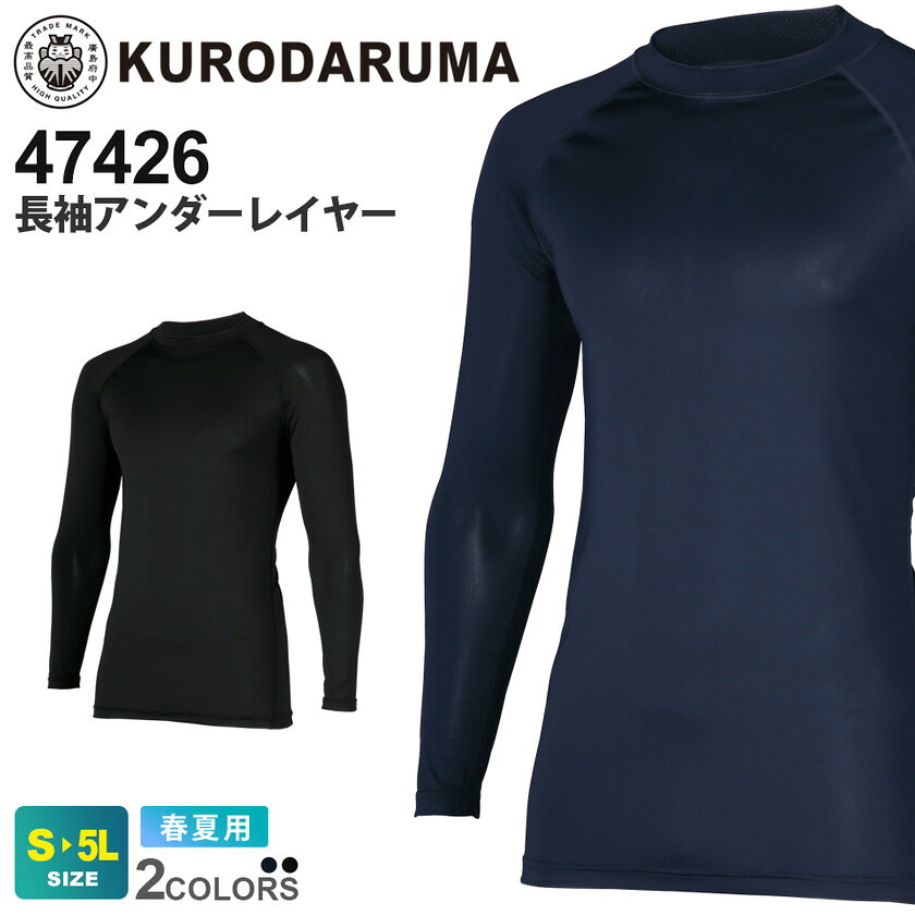 【ネコポス送料無料】 NP1 クロダルマ 47426 長袖アンダーレイヤー KURODARUMA 【春夏】 消臭 接触冷感 ストレッチ インナー 吸汗速乾性 UVカット クルーネック 肌着 コンプレッション 作業服 ユニフォーム ［ポスト投函でお届け］