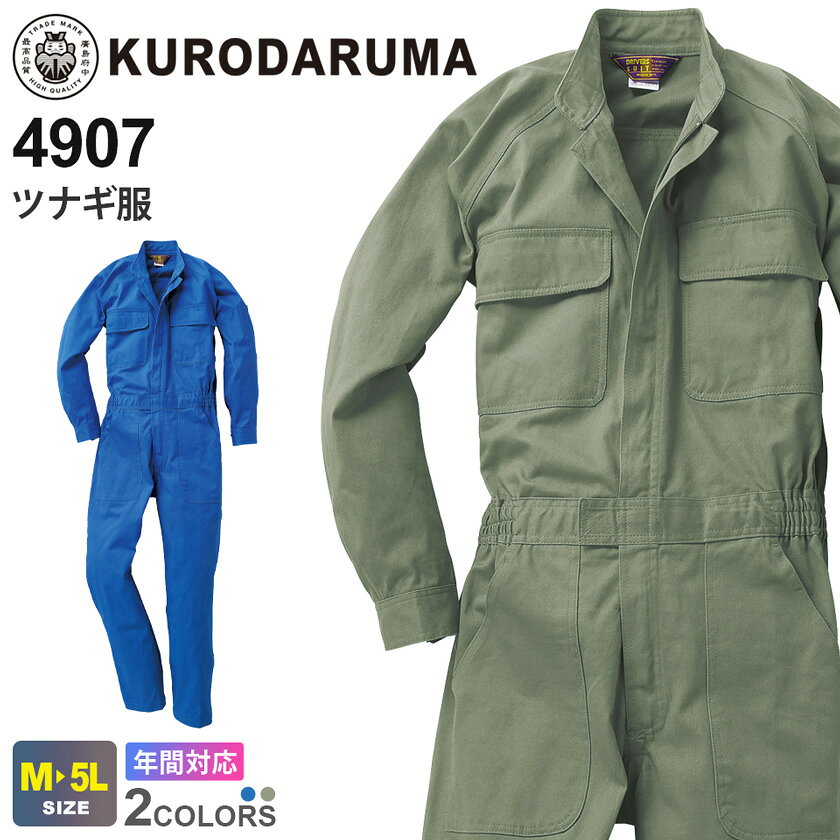 Other - KURODARUMA ツナギ服 4907 クロダルマ 続服 つなぎ 【通年】 綿100％ 作業服 ワークツナギ ワークウエア 動きやすい 作業着 ユニフォーム イベント オールインワン ジャンプスーツ アウトドア DIY ガーデニング