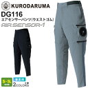 KURODARUMA エアセンサーパンツ ウエストゴム DG116 クロダルマ ファン付き エアセンサー1 【春夏】 作業服 ワークウエア ボトムス ズボン 長ズボン 作業着 接触冷感 ストレッチ 快適作業着 ユ…