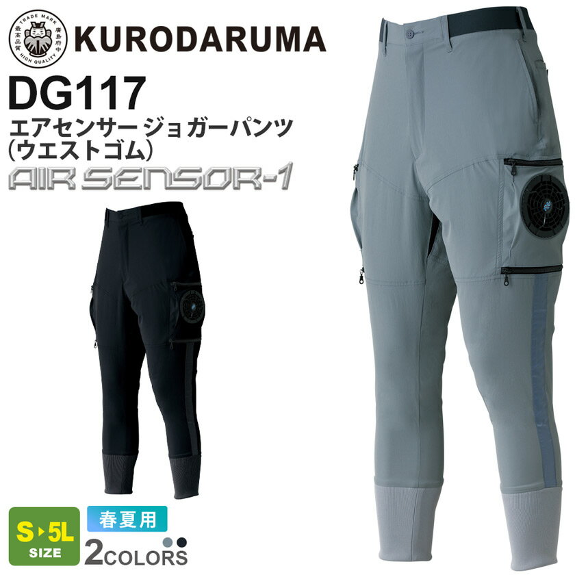 【エントリーでP10倍】KURODARUMA エアセンサー ジョガーパンツ ウエストゴム DG117 クロダルマ ファン付き エアセンサー1 【春夏】 作業服 ワークウエア ボトムス ズボン 長ズボン 作業着 接…