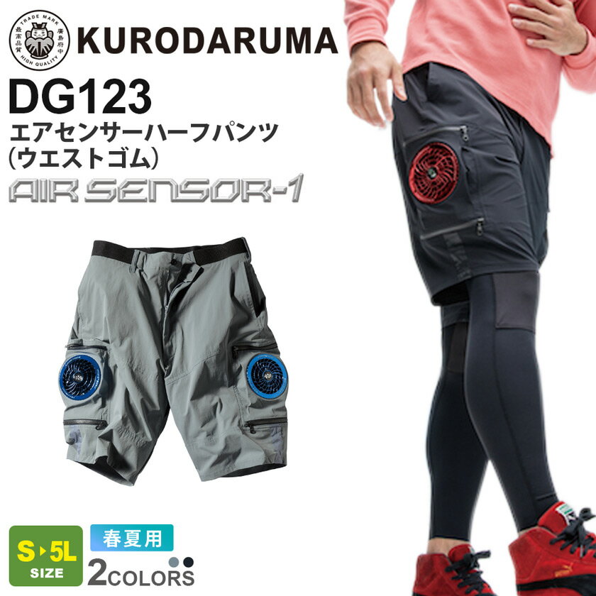 【エントリーでP10倍】KURODARUMA エアセンサーハーフパンツ ウエストゴム DG123 クロダルマ ファン付き エアセンサー1 【春夏】 作業服 ワークウエア ボトムス ズボン 短パン 作業着 接触冷感…