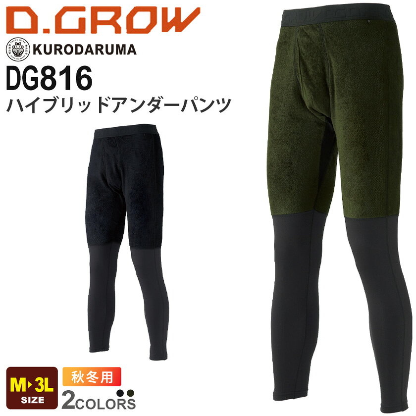 KURODARUMA ハイブリッドアンダーパンツ DG816 クロダルマ 【秋冬】 ストレッチ 作業服 保温性 ワークウエア インナー コンプレッション 作業着 動きやすい ユニフォーム イベント 警備 アウトドア 釣り