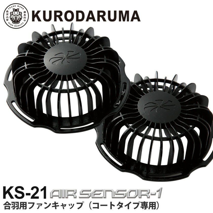 KURODARUMA 合羽用ファンキャップ (コートタイプ専用) KS-21 クロダルマ 【エアセンサー1専用】 【ファン用パーツ】雨天作業 かっぱ 雨具 カス...