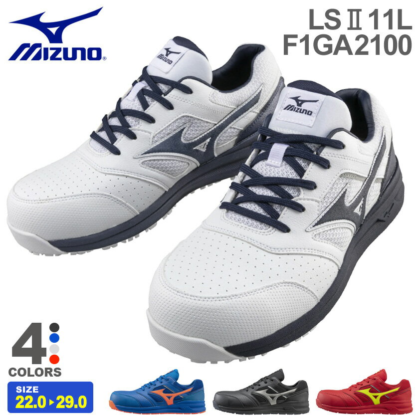 安全靴 MIZUNO オールマイティ LSII 11L F1GA2100 【通年】 軽量 安全スニーカー ALMIGHTY プロスニーカー 先芯入り ミズノ 靴 紐タイプ 作業靴 父の日