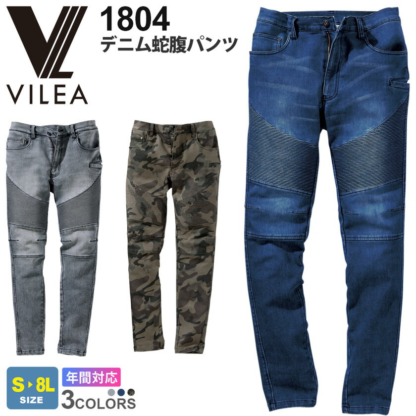 VILEA デニム蛇腹パンツ 1804 村上被服 ヴィレア 【通年】 ワークパンツ 長ズボン Gパン 作業着 ストレッチ ジーンズ ワークウェア 作業服 ボトムス 仕事着 イベント ユニフォーム スソ直しOK