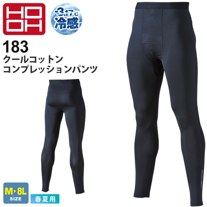  NP1 HOOH クールコットン コンプレッションパンツ 183 接触冷感 村上被服 鳳凰  インナー UVカット 紫外線対策 作業着 内側消臭テープ 作業服 小物 暑さ対策 紫外線カット ［ポスト投函でお届け］