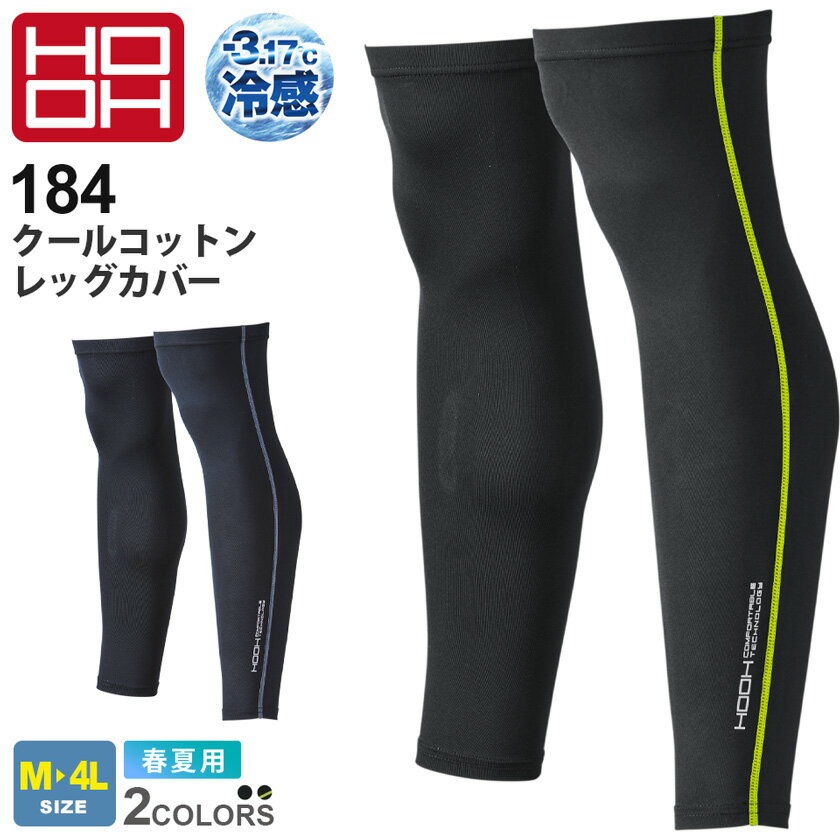  NP2 HOOH クールコットン レッグカバー 184 6WAYS 村上被服 鳳凰  接触冷感 サポーター 脚カバー レギンス UVカット 紫外線対策 作業着 内側消臭テープ 作業服 小物 暑さ対策 紫外線カット ［ポスト投函でお届け］