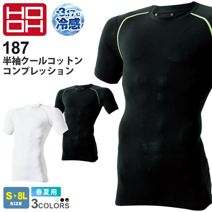 【ネコポス送料無料】 NP1 HOOH 半袖 クールコットン コンプレッション 187 接触冷感 村上被服 鳳凰 【春夏】 インナー UVカット 紫外線対策 作業着 内側消臭テープ 作業服 暑さ対策 紫外線カット ［ポスト投函でお届け］