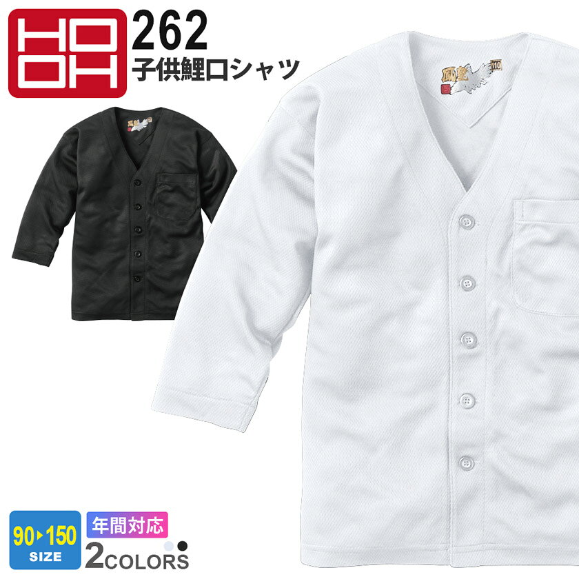 商品詳細商品説明 鯉口シャツで決める！子供も鳳皇の粋が詰まった鳶装束で大人に負けない存在感。 ポリエステル100％だんじりや神輿などの激しい動きで出た汗も、素早く吸収してドライ感を長くキープ 仕様 吸汗、速乾 カラー 17.ホワイト20.ブラック 素材 ポリエステル100％ サイズ 90・100・110・130・150 ※4L（XXL）以上のサイズは追加料金が発生し、ご注文金額に加算されます。 ジャンル 衣料品／男子／女子／キッズ／子供／ポリエステル／祭り用／だんじり／祭／神輿／やぐら／シンプル／かっこいい／村上被服／HOOH／鳳凰／格安 備考その他 ・お使いのPCやモニタ環境などによって色味が若干異なって見える場合があることをご了承ください。・社名刺繍などの加工をご希望の場合は、備考欄にその旨をご記載ください。・当店のお取り扱い商品は、一部を除き「メーカー取り寄せ」によるご用意となります。在庫状況の確認・更新には注意を払っておりますが、お客様からご注文をいただいた後でメーカーへ商品を発注しますので、その時点で既にメーカー側に在庫がなく、商品がご用意出来ない場合もございます。誠に恐れ入りますが、その点をご理解・ご了承いただいた上でご注文されますよう、お願い申し上げます。 関連商品 HOOH（村上被服） 3362シリーズ（コーディネートアイテム） 5542 子供ストレッチズボン7896 子供ニッカ3362 子供鯉口シャツ3462 子供半股引きゴム3442 子供ズボン品名 子供鯉口シャツ メーカー HOOH（村上被服） 型番 262 シリーズ 3362 シリーズ　 祭り シーズン 通年(年間対応) 追加料金 区分：上着サイズにより金額がアップする場合がございます。料金詳細は コチラ 関連商品 5542 子供ストレッチズボン7896 子供ニッカ3362 子供鯉口シャツ3462 子供半股引きゴム3442 子供ズボン オプション 社名刺繍は規定内無料！その他オプション加工も承ります。詳細はコチラ