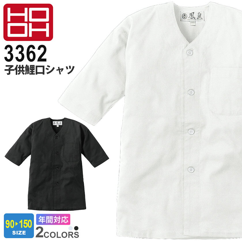 商品詳細商品説明 鯉口シャツで決める！子供も鳳皇の粋が詰まった鳶装束で大人に負けない存在感 綿100％素材ならではの吸汗性に優れたナチュラルな着心地です。 仕様 吸汗性 カラー 17.ホワイト20.ブラック 素材 綿100％ サイズ 90・100・110・130・150 ジャンル 衣料品／男子／女子／キッズ／子供／コットン／綿／祭り用／だんじり／祭／神輿／やぐら／シンプル／かっこいい／村上被服／HOOH／鳳凰／格安 備考その他 ・お使いのPCやモニタ環境などによって色味が若干異なって見える場合があることをご了承ください。・社名刺繍などの加工をご希望の場合は、備考欄にその旨をご記載ください。・当店のお取り扱い商品は、一部を除き「メーカー取り寄せ」によるご用意となります。在庫状況の確認・更新には注意を払っておりますが、お客様からご注文をいただいた後でメーカーへ商品を発注しますので、その時点で既にメーカー側に在庫がなく、商品がご用意出来ない場合もございます。誠に恐れ入りますが、その点をご理解・ご了承いただいた上でご注文されますよう、お願い申し上げます。 関連商品HOOH（村上被服） 3362シリーズ（コーディネートアイテム）3462 子供半股引きゴム3442 子供ズボン262 子供鯉口シャツ5542 子供ストレッチズボン7896 子供ニッカ品名 子供鯉口シャツ メーカー HOOH（村上被服） 型番 3362 シリーズ 3362 シリーズ　 祭り シーズン 通年(年間対応) 追加料金 区分：上着サイズにより金額がアップする場合がございます。料金詳細は コチラ 関連商品 3462 子供半股引きゴム3442 子供ズボン262 子供鯉口シャツ5542 子供ストレッチズボン7896 子供ニッカ オプション 社名刺繍は規定内無料！その他オプション加工も承ります。詳細はコチラ