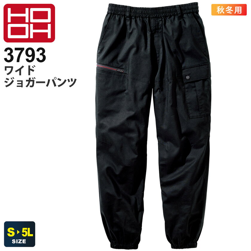 【P5倍】 HOOH ワイドジョガーパンツ 3793 村上被服 鳳凰 【秋冬】 綿100％ 作業着 ワークウェア 作業服 ユニフォーム イベント DIY ジョガパン ボトムス 長ズボン 長パンツ カジュアル 無地 黒パン 仕事着 仕事服