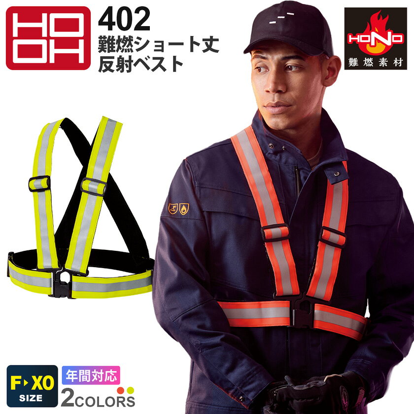 【P10倍】 HOOH 難燃ショート丈反射ベスト 402 村上被服 鳳凰 【通年】 難燃素材 耐炎 耐熱、難燃糸 夜間作業 視認性 リフレクター 警備 誘導員 作業着 暗所作業 ワークウェア 作業服 ワークベスト イベント ユニフォーム ジレ HONO