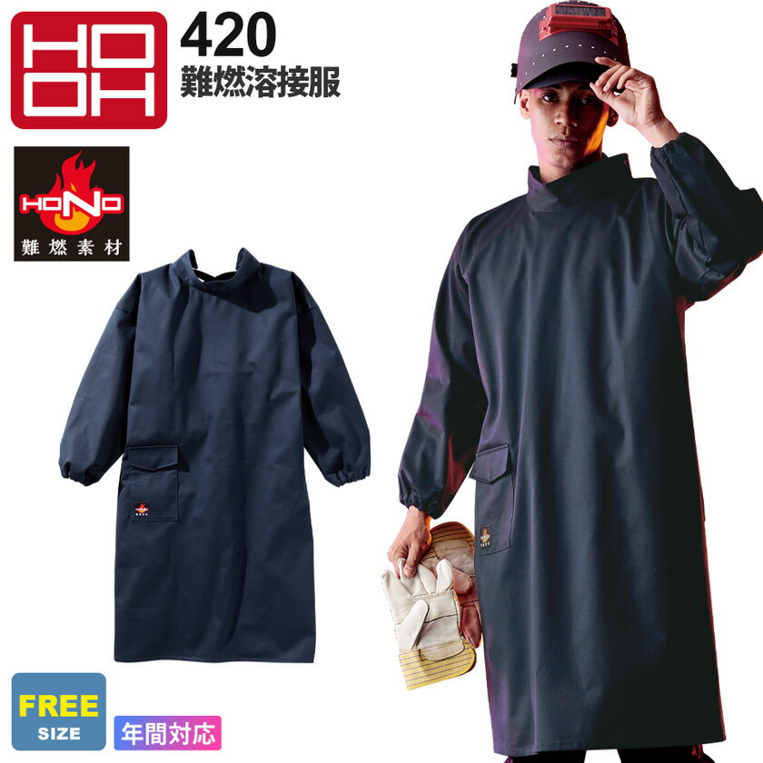 【P5倍】 HOOH 難燃溶接服 420 村上被服 鳳凰 【着丈107cm】 【通年】 ワークウェア 長袖 ハイネック 制電性 作業着 耐熱 耐炎 作業服 上着 袖口ゴム 仕事着 溶接 帯電防止 ユニフォーム かっぽう着タイプ エプロン 1