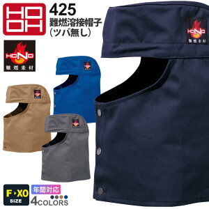 HOOH 難燃溶接帽子（ツバ無し） 425 村上被服 鳳凰 【通年】 キャップ 制電性 作業着 耐熱 耐炎 作業服 ぼうし 仕事着 溶接 帯電防止 ユニフォーム 火に強い 消臭機能付き 作業帽