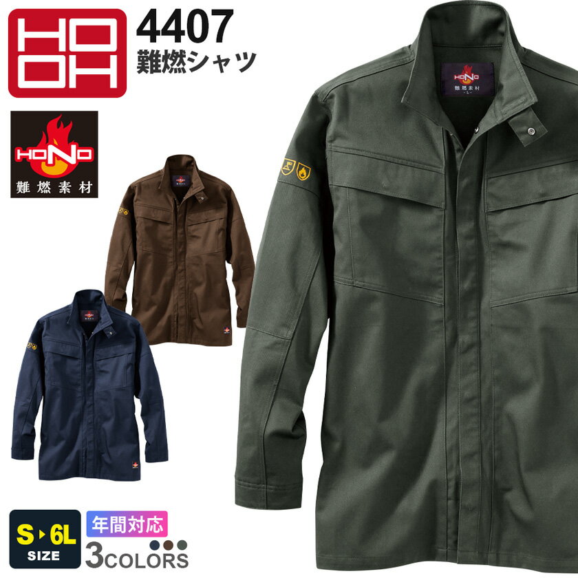 HOOH 難燃シャツ 4407 村上被服 鳳凰 防炎防護服 【通年】 JIS規格適合 ワークシャツ 長袖 制電性 作業着 耐熱 耐炎 ワークウェア 作業服 上着 アウター 安全設計 仕事着 溶接 ユニフォーム