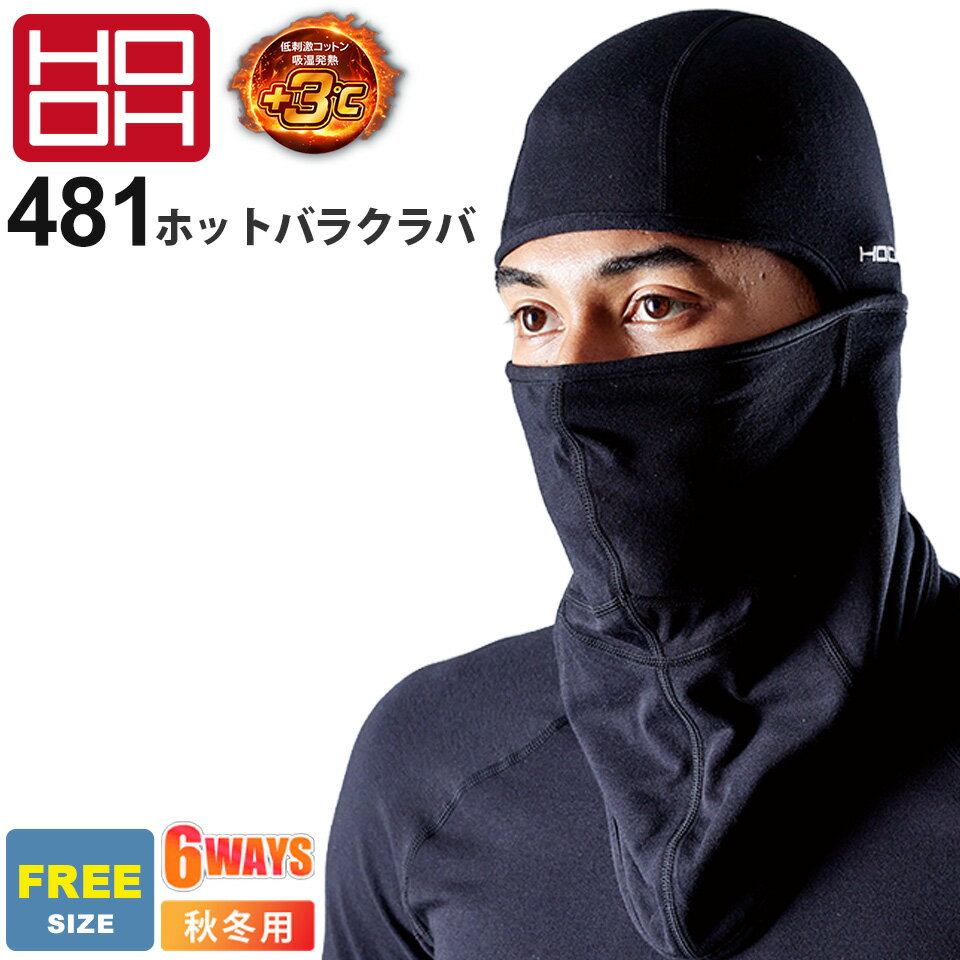 【P10倍】 【ネコポス送料無料】 NP2 HOOH 村上被服 481 ホットバラクラバ【秋冬】ストレッチ 吸温発熱 +3℃ 6WAY UVカット 裏微起毛 低刺激コットン 消臭 作業服 寒さ対策 ビーニー フェイスマスク 鳳凰 ［ポスト投函でお届け］