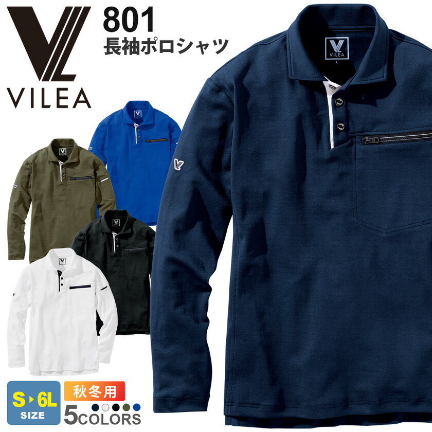 VILEA 長袖ポロシャツ 801 村上被服 【秋冬】 【JIS T8118適合】 制電素材 作業服 長袖ウェア UVカット ワークウェア 吸汗速乾 消臭テープ ユニフォーム イベント カジュアル ヴィレア 作業着
