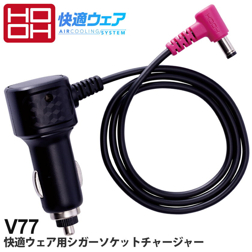 HOOH 快適ウェア用 シガーソケットチャージャー V77 村上被服 鳳凰 デバイス 充電 車の中で充電 空調機..