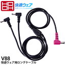 【P10倍】 HOOH 快適ウェア用ロングケーブル V88 村上被服 鳳凰 デバイス 充電 ロングタイプ 空調機器 パーツ ファン付きウェア 小物