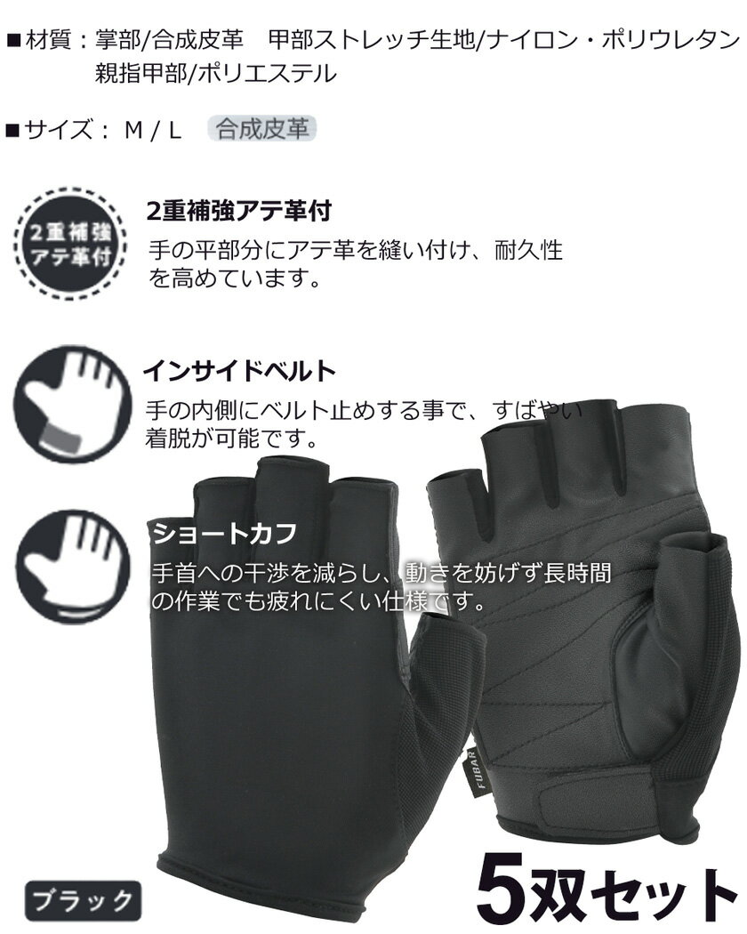 【5双セット】 おたふく手袋 FB-61 フーバーシンセティックレザー グローブ【5フィンガーレス モデル】 【通年】 グローブ 合成皮革 フィット感 すべり止め 軍手 5組セット インサイドベルト WORK PRODUCT 作業手袋