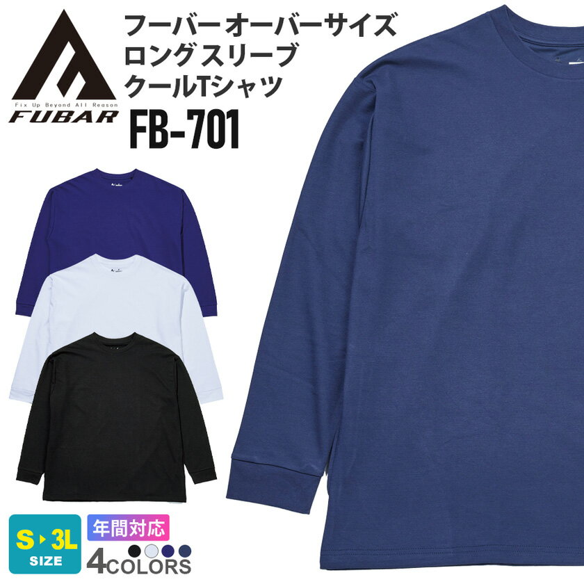 FUBAR フーバーオーバーサイズロングスリーブクールTシャツ FB-701 トップス 【通年】 ロンT 接触冷感 吸汗速乾 さらさら 無地T 袖口リブ仕様 シンプル クルーネック 丸首 カジュアル おたふく手袋