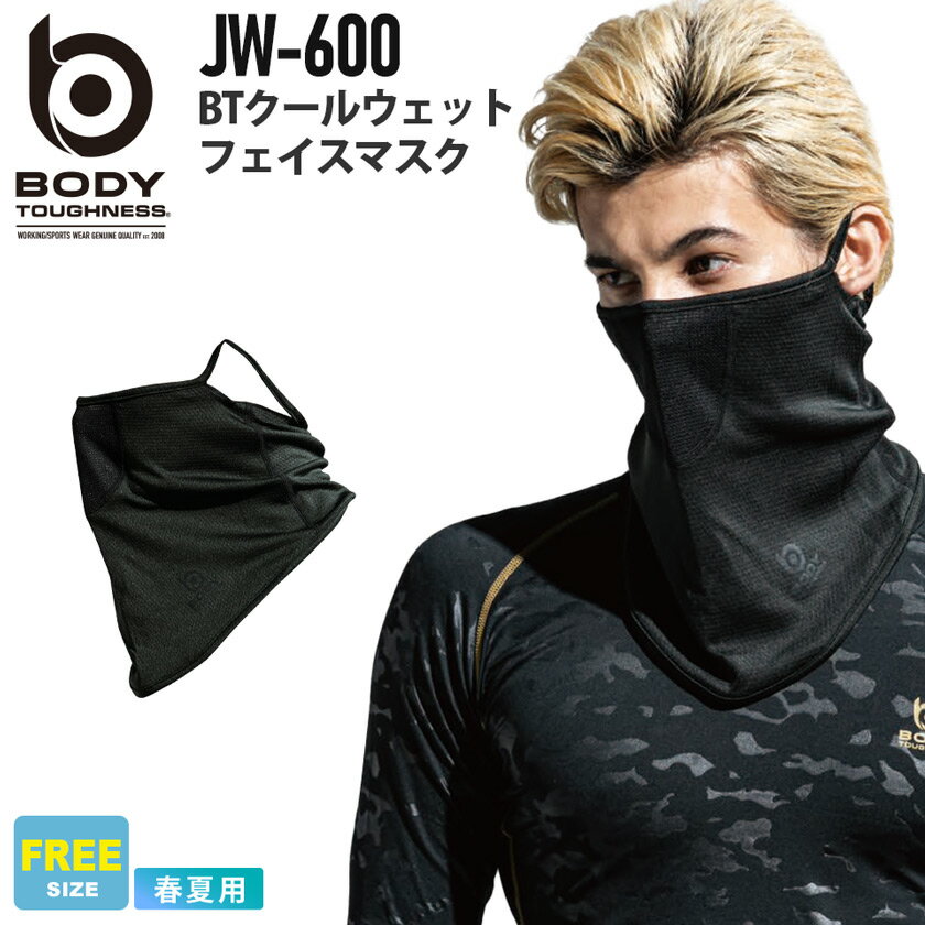 【ネコポス送料無料】 NP2 BODY TOUGHNESS JW-600 BT クールウェット フェイスマスク 【春夏】 コンプレッション 接触冷感 速乾 全面消臭 息しやすい さらり 快適 シンプル おたふく手袋 ［ポスト投函でお届け］ 父の日