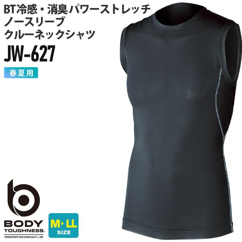 【ネコポス送料無料】 NP1 BODY TOUGHNESS JW-627 BT冷感・消臭 パワーストレッチ ノースリーブ クルーネックシャツ 【春夏】 コンプレッション 接触冷感 吸汗速乾 さらり 快適 シンプル おたふく手袋 ［ポスト投函でお届け］