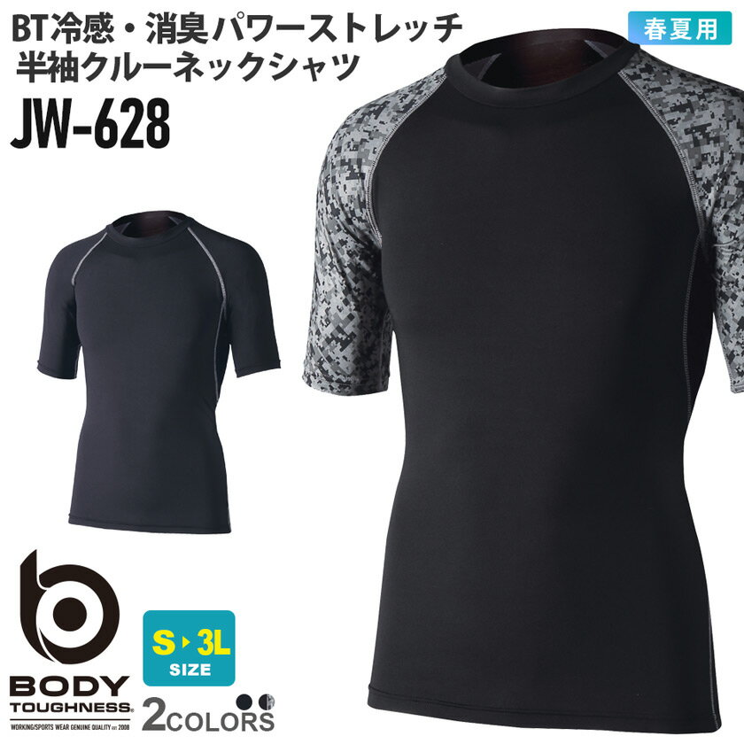 【ネコポス送料無料】 NP1 BODY TOUGHNESS JW-628 BT冷感・消臭 パワーストレッチ 半袖 クルーネックシャツ 【春夏】 コンプレッション 接触冷感 吸汗速乾 さらり 快適 シンプル おたふく手袋 ［ポスト投函でお届け］