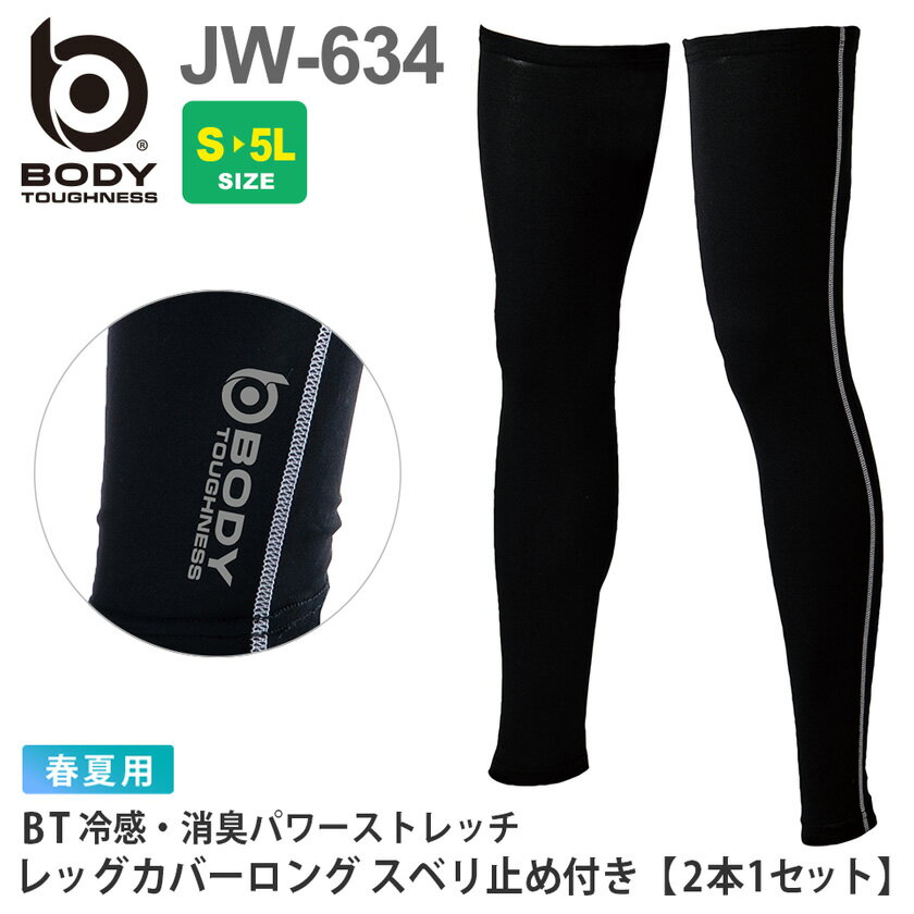   NP2 BODY TOUGHNESS JW-634 BT冷感・消臭パワーストレッチ レッグカバー ロング スベリ止め付き 2本入 インナー  コンプレッション レッグサポーター 脚カバー 接触冷感 スピード消臭 ストレッチ 肌着 ［ポスト投函でお届け］