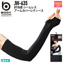 【ネコポス送料無料】 NP2 BODY TOUGHNESS JW-635 BT冷感 シームレス アームカバー レディース 【春夏】 コンプレッション 腕カバー ...