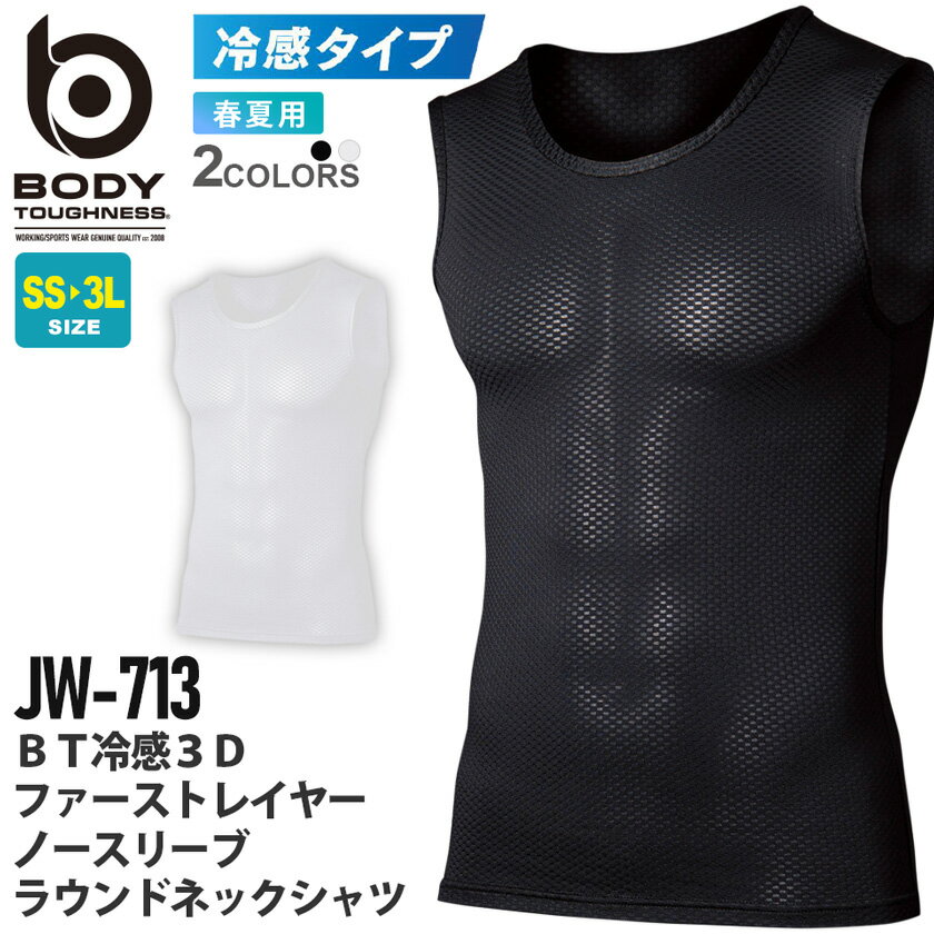 【ネコポス送料無料】 NP2 BODY TOUGHNESS JW-713 BT冷感3D ファーストレイヤー ノースリーブ ラウンドネックシャツ 【春夏】 ノースリ 接触冷感 吸汗速乾 インナー 消臭 ユニセックス 男女兼用 おたふく手袋 ［ポスト投函でお届け］