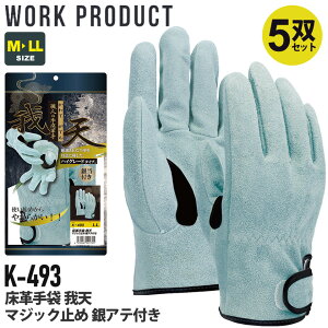 【P10倍】 【5双セット】 おたふく手袋 K-493 床革手袋 我天 マジック止め 銀アテ付き 【通年】 グローブ 牛革手袋 やわらかい 耐久性 軍手 5組セット シンプル 溶接作業 肉厚 革手袋 クレスト WORK PRODUCT 作業手袋