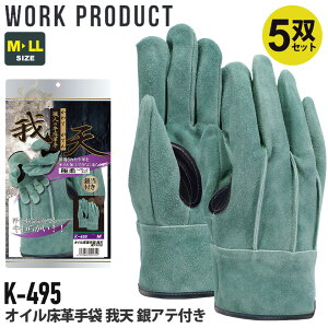 【P10倍】 【5双セット】 おたふく手袋 K-495 オイル 床革手袋 我天 銀アテ付き 【通年】 グローブ 牛革手袋 やわらかい 耐久性 軍手 5組セット シンプル 溶接作業 肉厚 革手袋 クレスト WORK PRODUCT 作業手袋